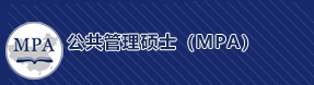 公共管理碩士
